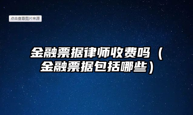 金融票據律師收費嗎（金融票據包括哪些）