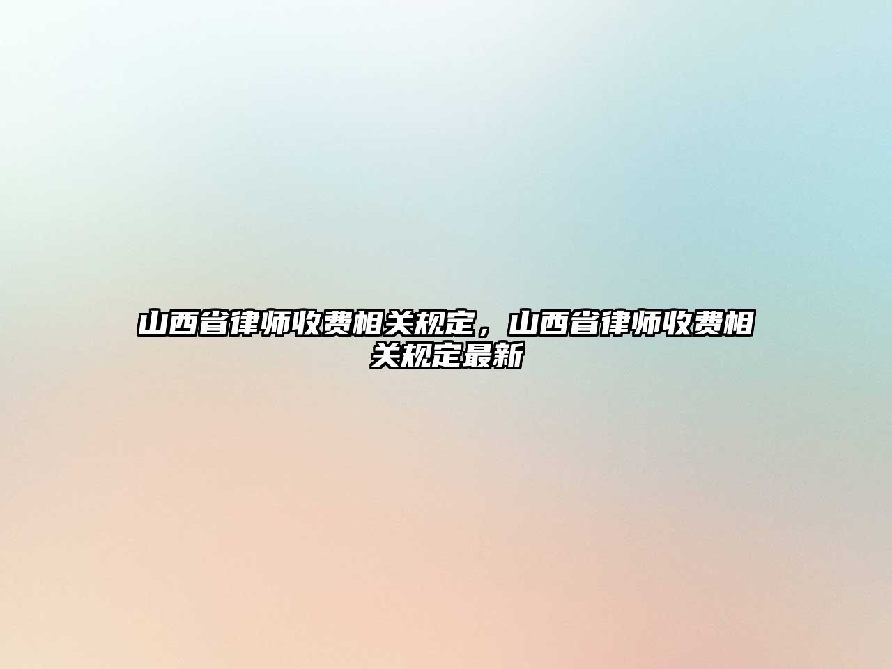 山西省律師收費相關規定，山西省律師收費相關規定最新