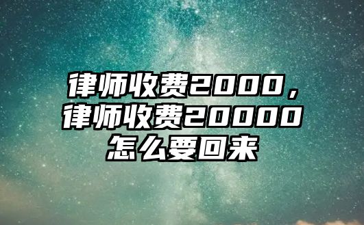 律師收費2000，律師收費20000怎么要回來