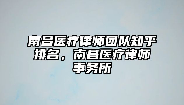 南昌醫療律師團隊知乎排名，南昌醫療律師事務所