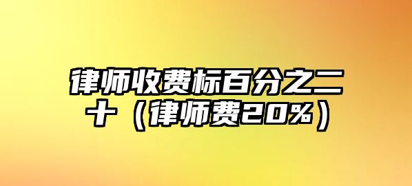 律師收費標百分之二十（律師費20%）