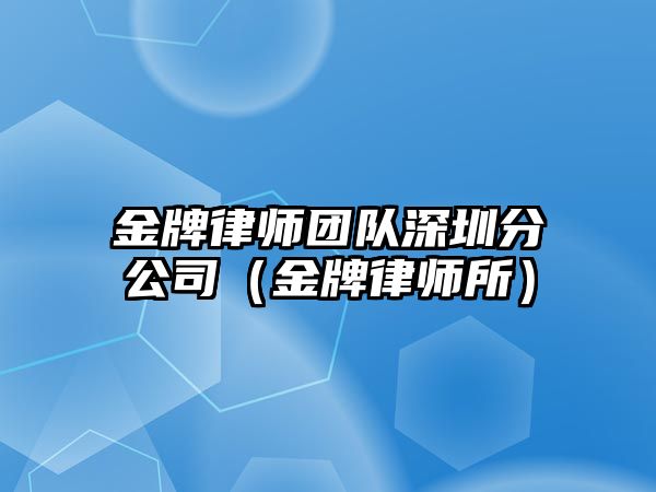 金牌律師團隊深圳分公司（金牌律師所）