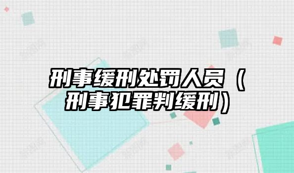 刑事緩刑處罰人員（刑事犯罪判緩刑）