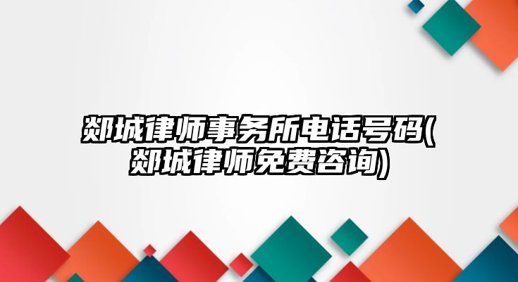 郯城律師事務所電話號碼(郯城律師免費咨詢)