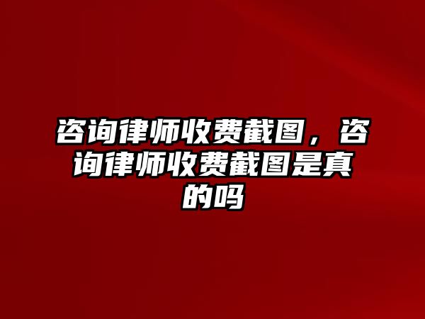 咨詢律師收費截圖，咨詢律師收費截圖是真的嗎