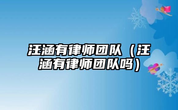 汪涵有律師團隊（汪涵有律師團隊嗎）