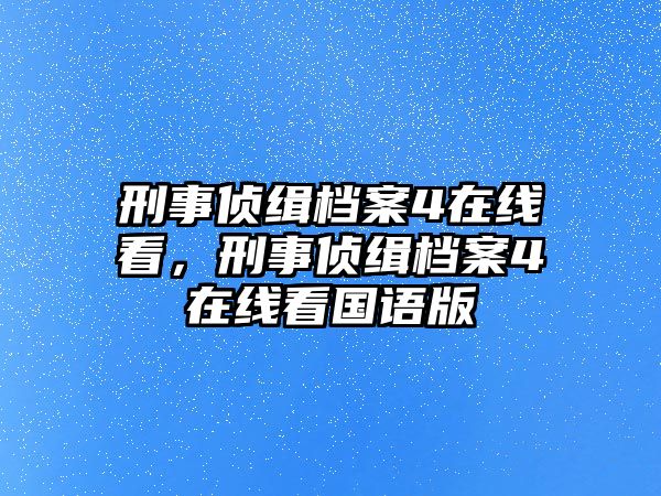 刑事偵緝檔案4在線看，刑事偵緝檔案4在線看國語版