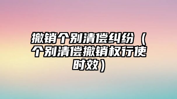 撤銷個別清償糾紛（個別清償撤銷權行使時效）