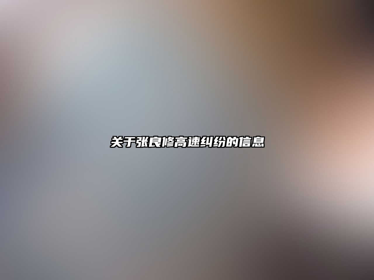 關(guān)于張良修高速糾紛的信息