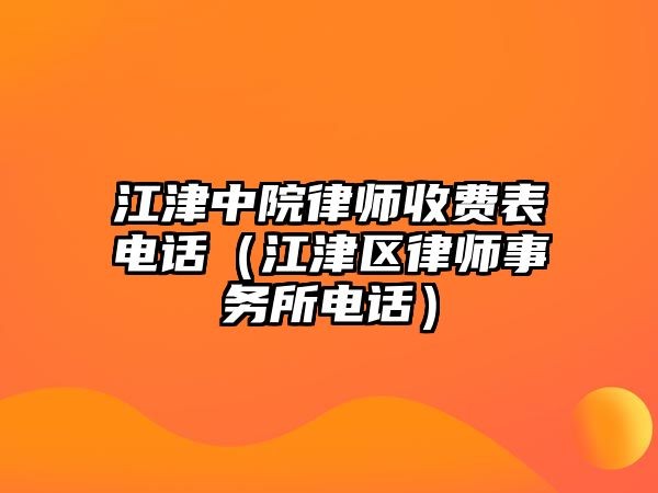 江津中院律師收費表電話（江津區律師事務所電話）