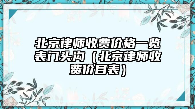 北京律師收費價格一覽表門頭溝（北京律師收費價目表）