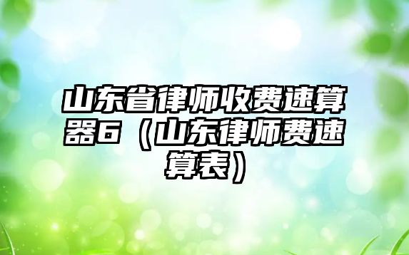 山東省律師收費速算器6（山東律師費速算表）