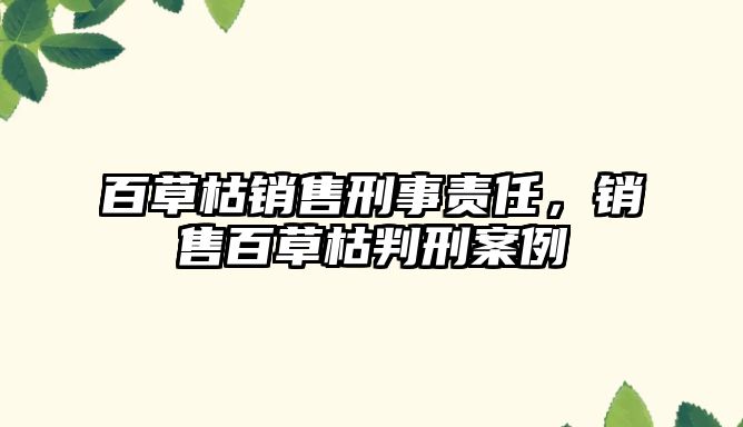 百草枯銷售刑事責任，銷售百草枯判刑案例