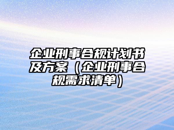 企業刑事合規計劃書及方案（企業刑事合規需求清單）