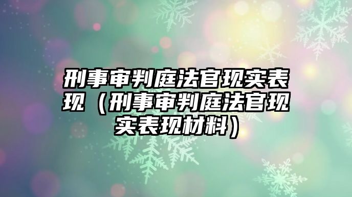 刑事審判庭法官現實表現（刑事審判庭法官現實表現材料）