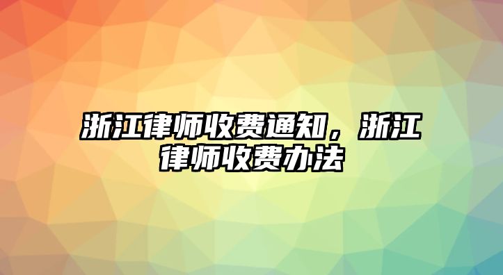 浙江律師收費通知，浙江律師收費辦法