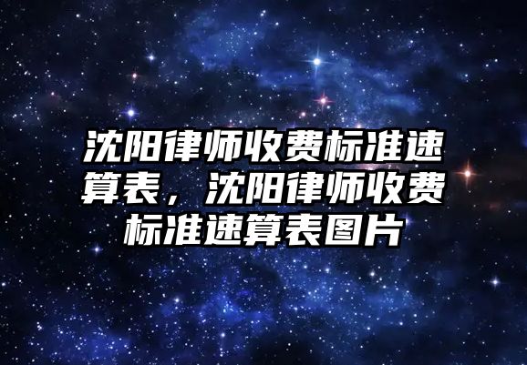 沈陽律師收費標準速算表，沈陽律師收費標準速算表圖片