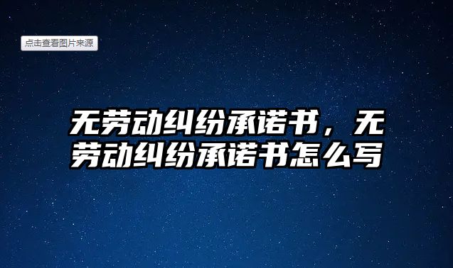 無勞動糾紛承諾書，無勞動糾紛承諾書怎么寫