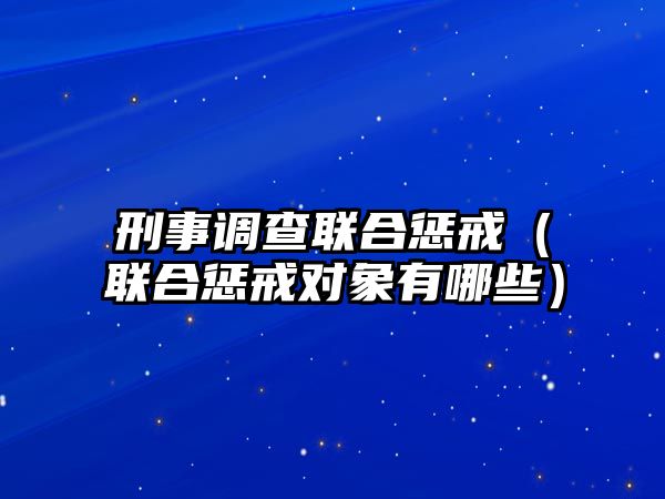 刑事調查聯合懲戒（聯合懲戒對象有哪些）