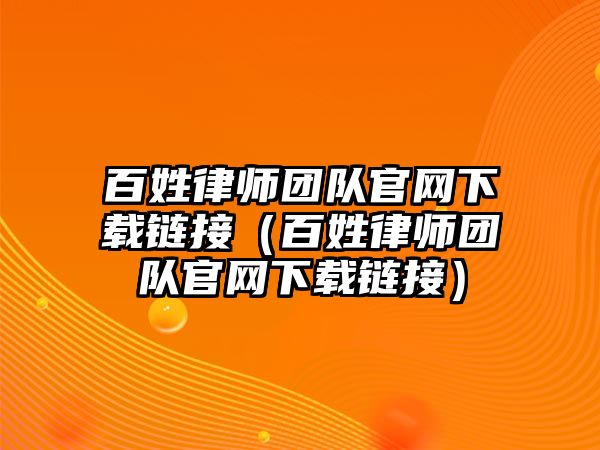 百姓律師團隊官網下載鏈接（百姓律師團隊官網下載鏈接）