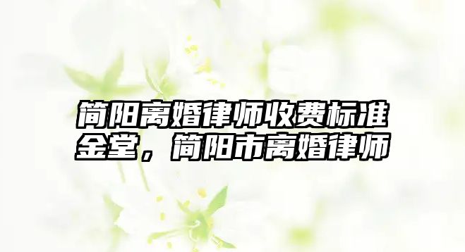 簡陽離婚律師收費標準金堂，簡陽市離婚律師