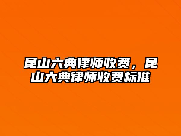 昆山六典律師收費，昆山六典律師收費標準