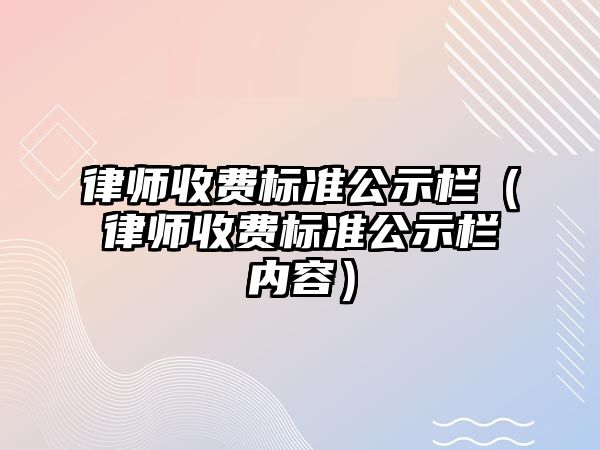 律師收費標準公示欄（律師收費標準公示欄內(nèi)容）