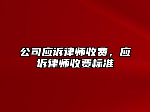 公司應訴律師收費，應訴律師收費標準