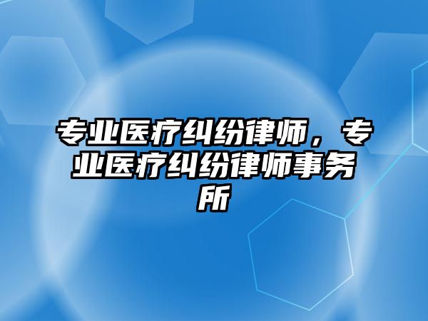 專業醫療糾紛律師，專業醫療糾紛律師事務所