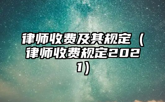 律師收費及其規定（律師收費規定2021）