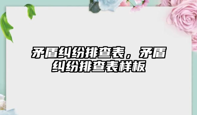 矛盾糾紛排查表，矛盾糾紛排查表樣板