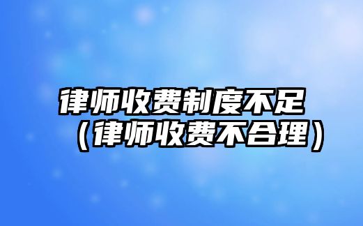 律師收費制度不足（律師收費不合理）