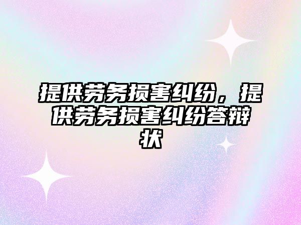 提供勞務損害糾紛，提供勞務損害糾紛答辯狀