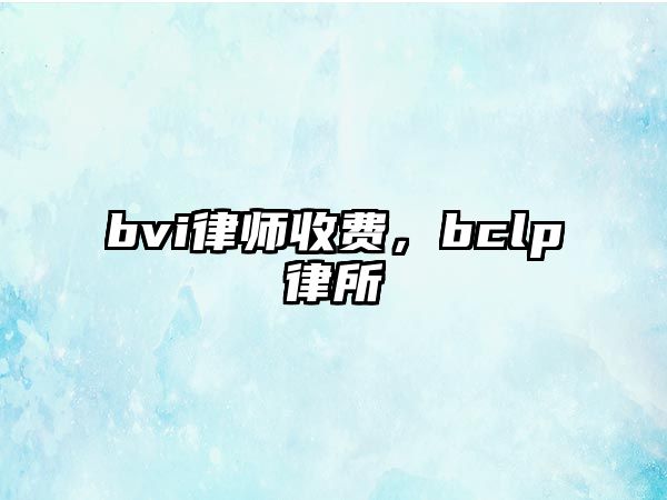 bvi律師收費(fèi)，bclp律所