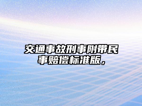 交通事故刑事附帶民事賠償標準版，