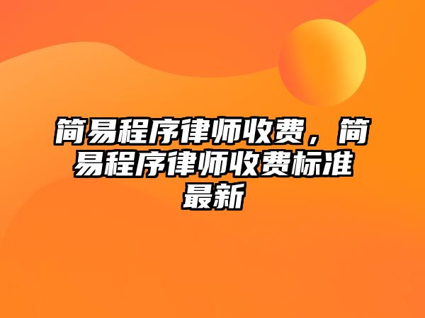 簡易程序律師收費，簡易程序律師收費標準最新