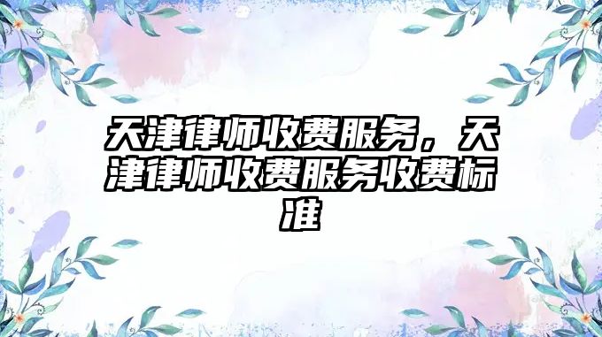 天津律師收費服務，天津律師收費服務收費標準