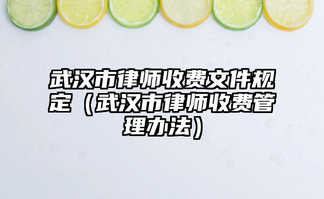 武漢市律師收費文件規定（武漢市律師收費管理辦法）