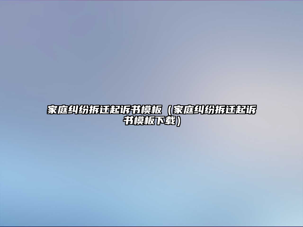 家庭糾紛拆遷起訴書模板（家庭糾紛拆遷起訴書模板下載）