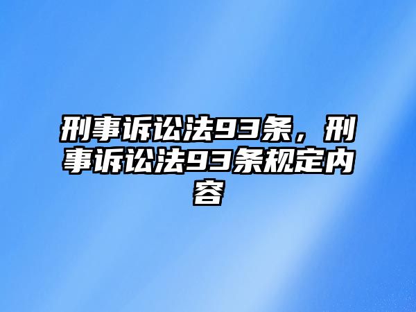 刑事訴訟法93條，刑事訴訟法93條規(guī)定內(nèi)容