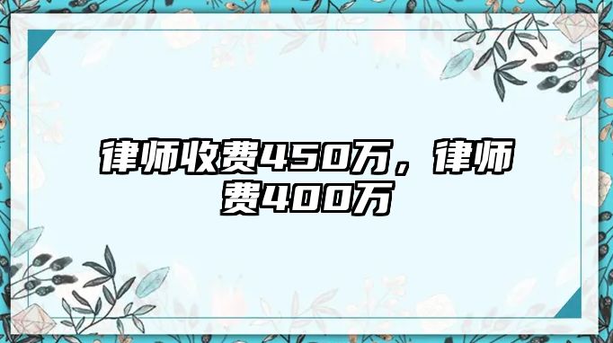 律師收費450萬，律師費400萬