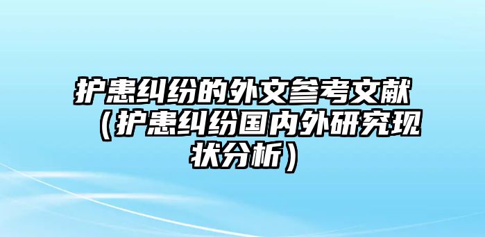 護患糾紛的外文參考文獻（護患糾紛國內外研究現狀分析）