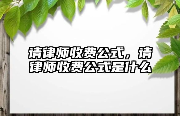 請律師收費公式，請律師收費公式是什么