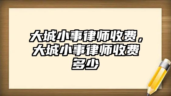 大城小事律師收費，大城小事律師收費多少