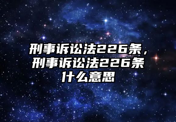 刑事訴訟法226條，刑事訴訟法226條什么意思