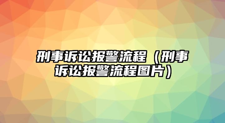 刑事訴訟報警流程（刑事訴訟報警流程圖片）