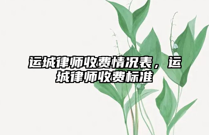 運城律師收費情況表，運城律師收費標準