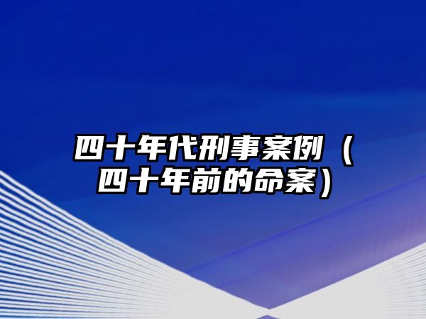 四十年代刑事案例（四十年前的命案）