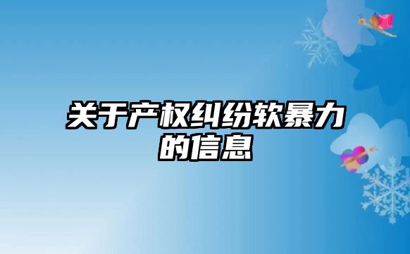 關于產權糾紛軟暴力的信息