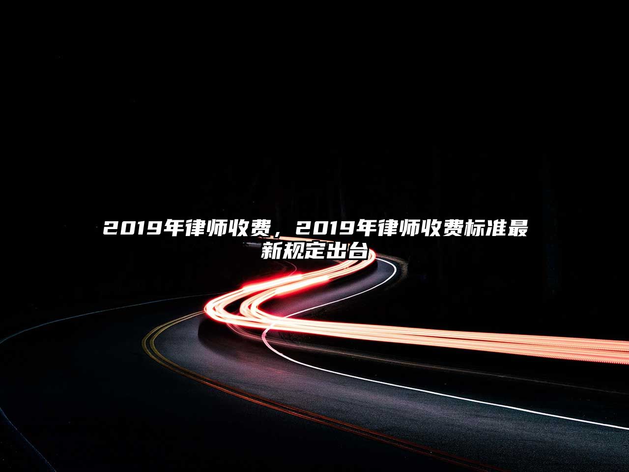 2019年律師收費(fèi)，2019年律師收費(fèi)標(biāo)準(zhǔn)最新規(guī)定出臺